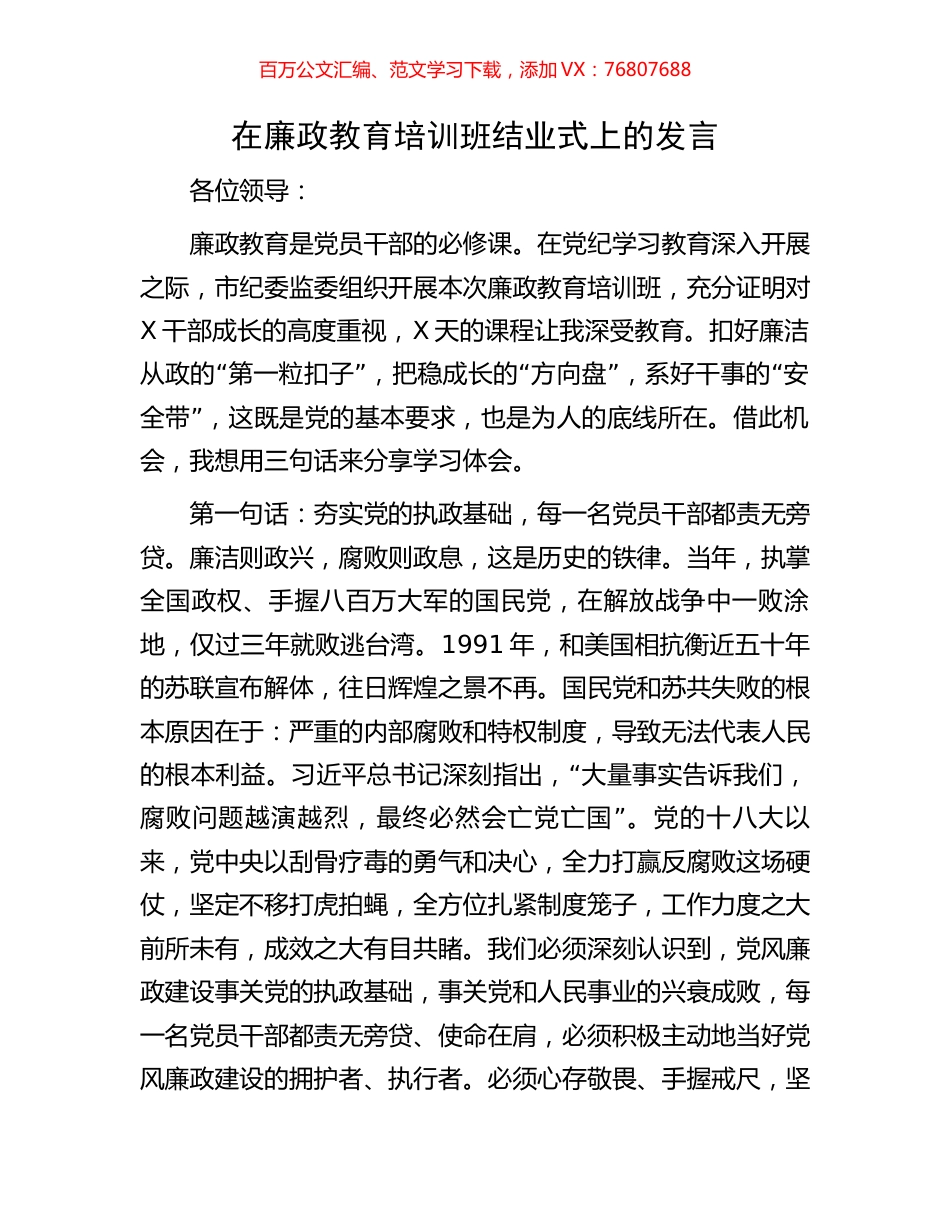 在廉政教育培训班结业式上的发言.docx_第1页