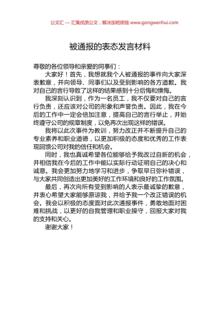 被通报的表态发言材料.docx