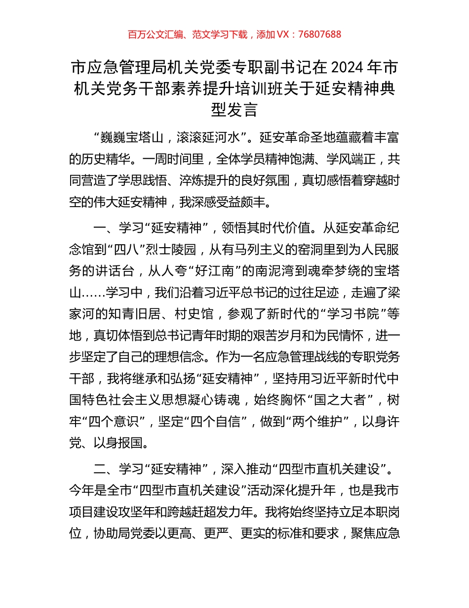 市应急管理局机关党委专职副书记在2024年市机关党务干部素养提升培训班关于延安精神典型发言.docx_第1页