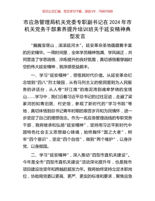 市应急管理局机关党委专职副书记在2024年市机关党务干部素养提升培训班关于延安精神典型发言.docx