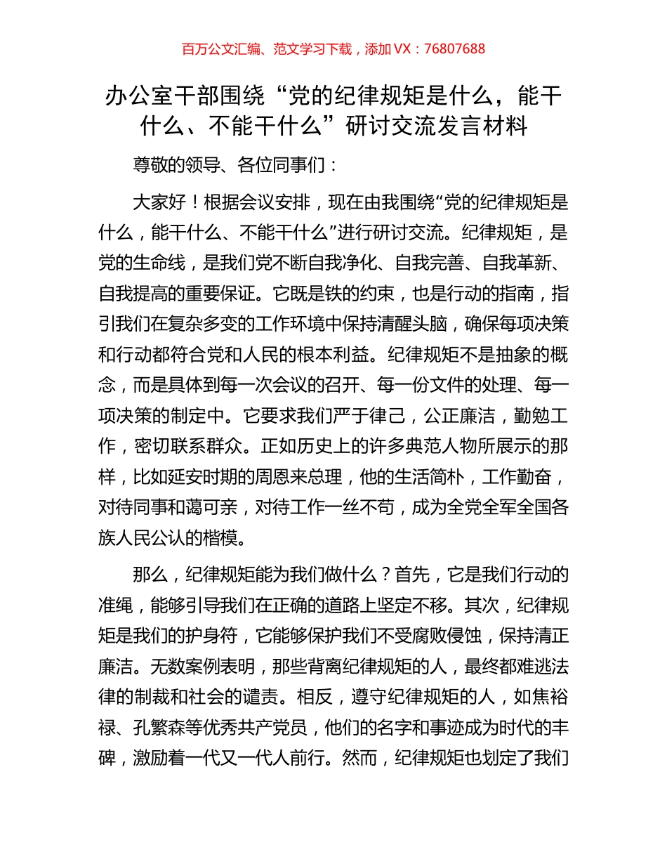 办公室干部围绕“党的纪律规矩是什么，能干什么、不能干什么”研讨交流发言材料.docx_第1页