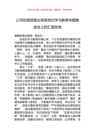公司在国资国企系统党纪学习教育专题推进会上的汇报发言.docx