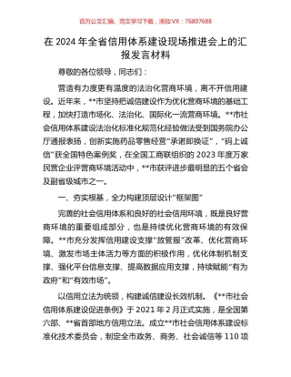 在2024年全省信用体系建设现场推进会上的汇报发言材料.docx