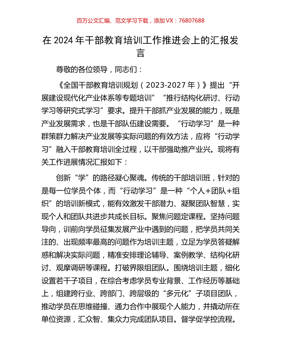 在2024年干部教育培训工作推进会上的汇报发言.docx_第1页