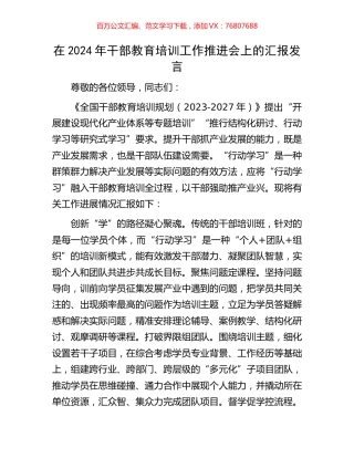 在2024年干部教育培训工作推进会上的汇报发言.docx