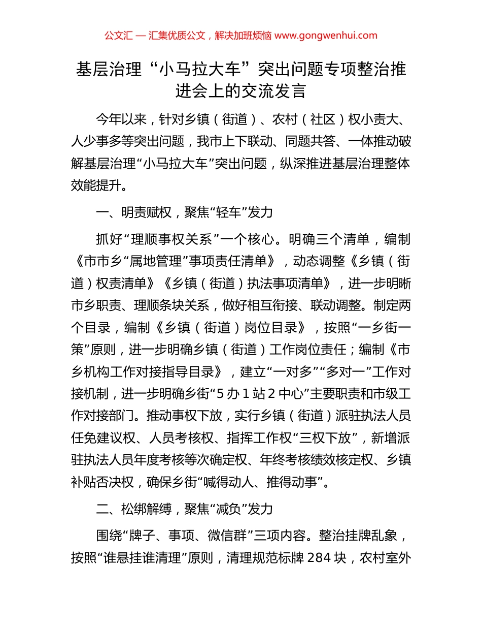 基层治理“小马拉大车”突出问题专项整治推进会上的交流发言.docx_第1页