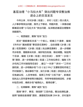 基层治理“小马拉大车”突出问题专项整治推进会上的交流发言.docx