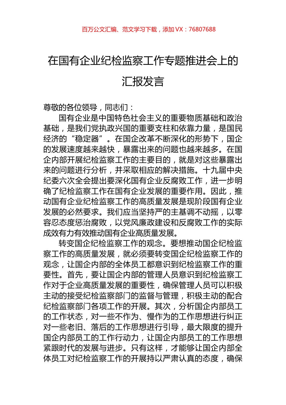 在国有企业纪检监察工作专题推进会上的汇报发言.docx_第1页