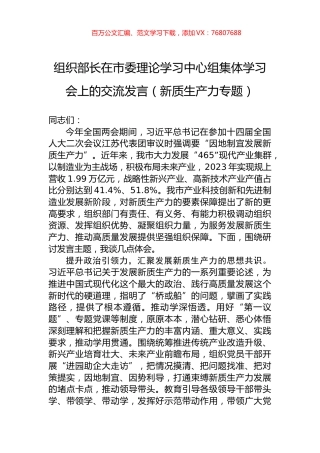 组织部长在市委理论学习中心组集体学习会上的交流发言.docx