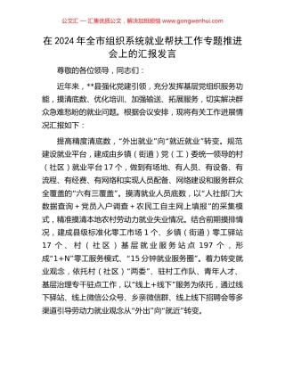 在2024年全市组织系统就业帮扶工作专题推进会上的汇报发言.docx
