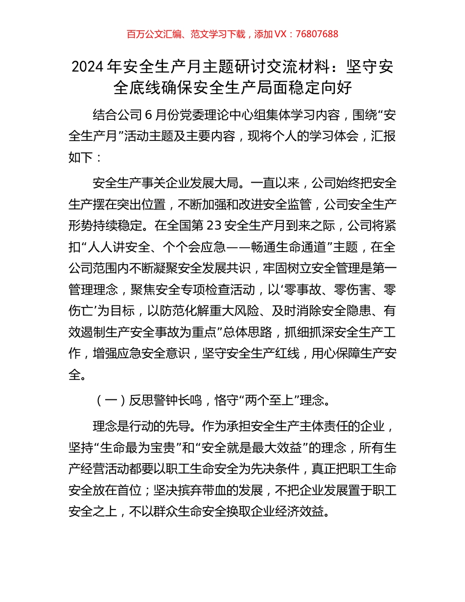 2024年安全生产月主题研讨交流材料：坚守安全底线确保安全生产局面稳定向好.docx_第1页