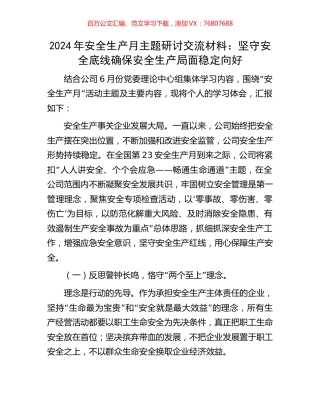 2024年安全生产月主题研讨交流材料：坚守安全底线确保安全生产局面稳定向好.docx