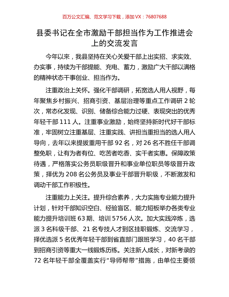 县委书记在全市激励干部担当作为工作推进会上的交流发言.docx_第1页