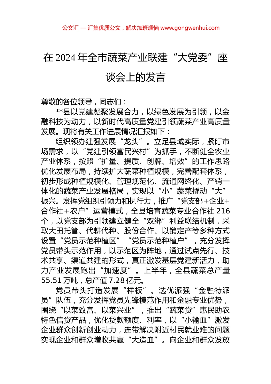 在2024年全市蔬菜产业联建“大党委”座谈会上的发言.docx_第1页