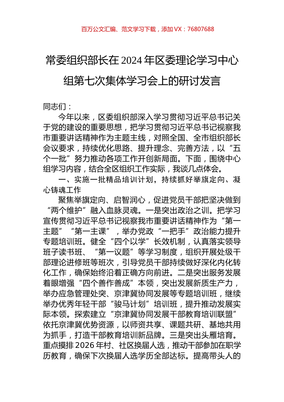 常委组织部长在2024年区委理论学习中心组第七次集体学习会上的研讨发言.docx_第1页