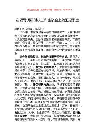 在领导调研财政工作座谈会上的汇报发言.docx