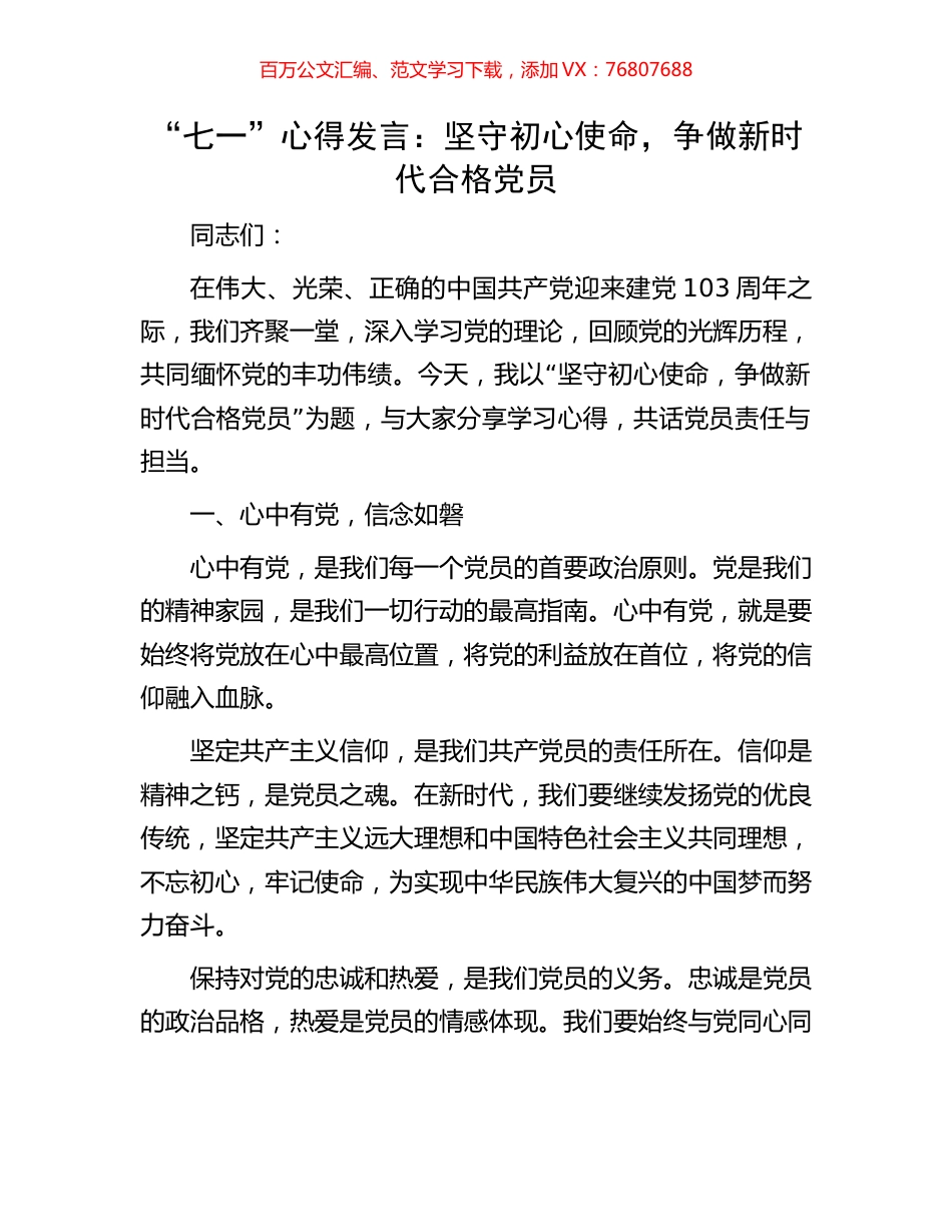 “七一”心得发言：坚守初心使命，争做新时代合格党员.docx_第1页