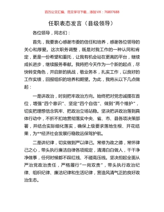 任职表态发言（县级领导）.docx