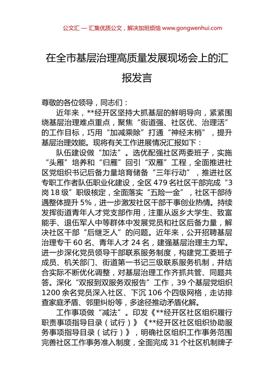 在全市基层治理高质量发展现场会上的汇报发言.docx_第1页