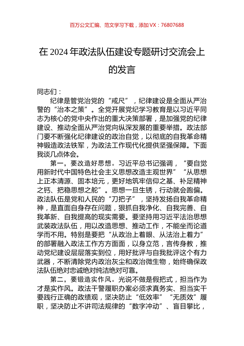 在2024年政法队伍建设专题研讨交流会上的发言.docx_第1页