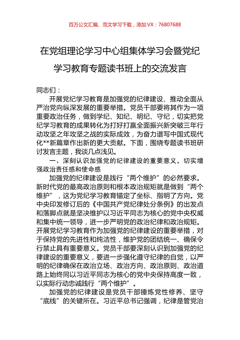 在党组理论学习中心组集体学习会暨纪律学习教育专题读书班上的交流发言.docx_第1页