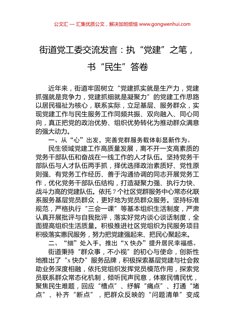 街道党工委交流发言：执“党建”之笔，书“民生”答卷.docx_第1页