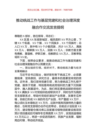 推动统战工作与基层党建和社会治理深度融合作交流发言提纲.docx