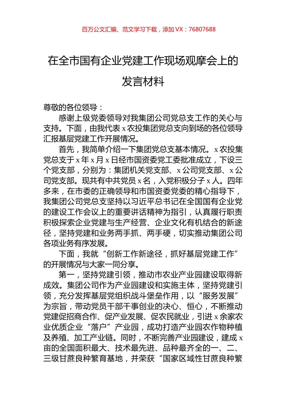 在全市国有企业党建工作现场观摩会上的发言材料.docx_第1页