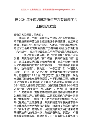 在2024年全市培育新质生产力专题调度会上的交流发言.docx