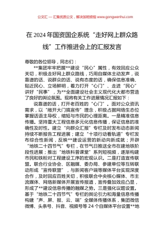 在2024年国资国企系统“走好网上群众路线”工作推进会上的汇报发言.docx