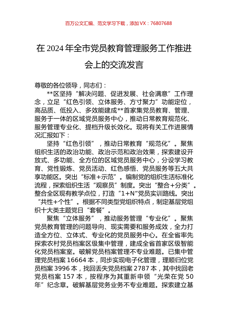 在2024年全市党员教育管理服务工作推进会上的交流发言.docx_第1页