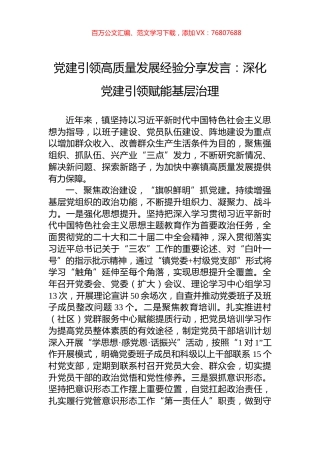 党建引领高质量发展经验分享发言：深化党建引领赋能基层治理.docx