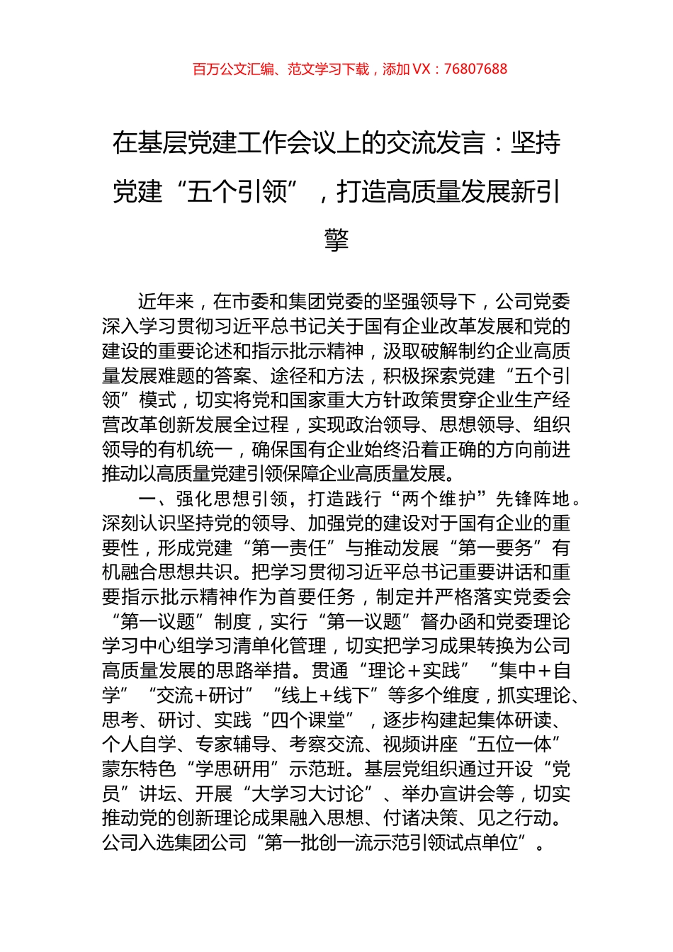 在基层党建工作会议上的交流发言：坚持党建“五个引领”，打造高质量发展新引擎.docx_第1页
