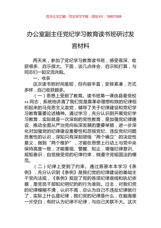 办公室副主任党纪学习教育读书班研讨发言材料.docx