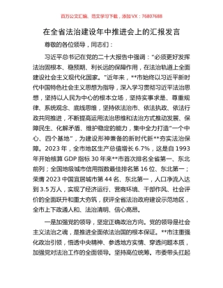 在全省法治建设年中推进会上的汇报发言.docx