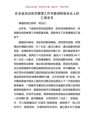 在全省流动党员管理工作专题调研座谈会上的汇报发言.docx