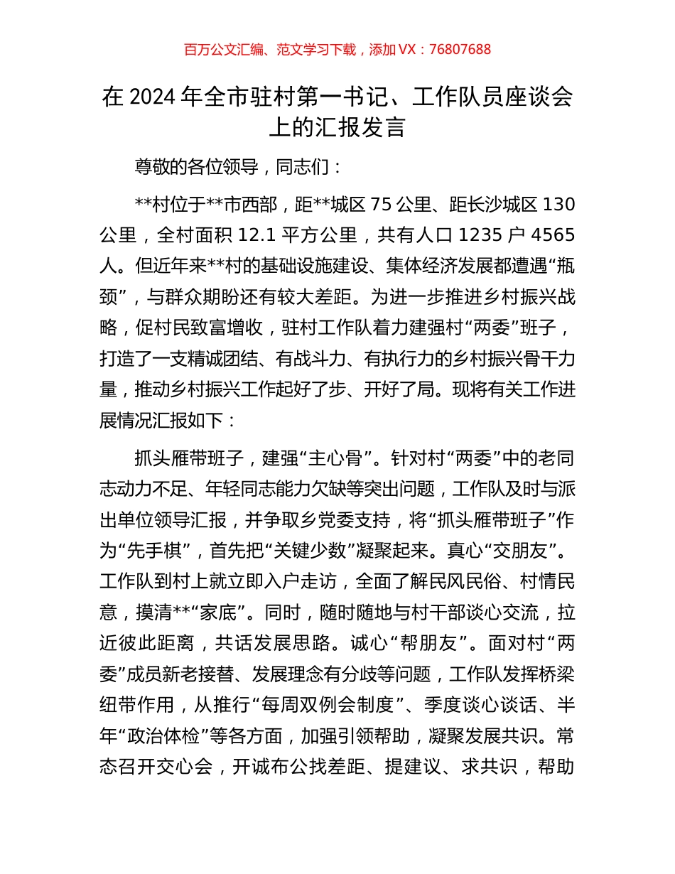 在2024年全市驻村第一书记、工作队员座谈会上的汇报发言.docx_第1页