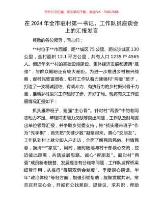 在2024年全市驻村第一书记、工作队员座谈会上的汇报发言.docx