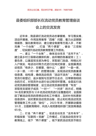 县委组织部部长在流动党员教育管理座谈会上的交流发言.docx