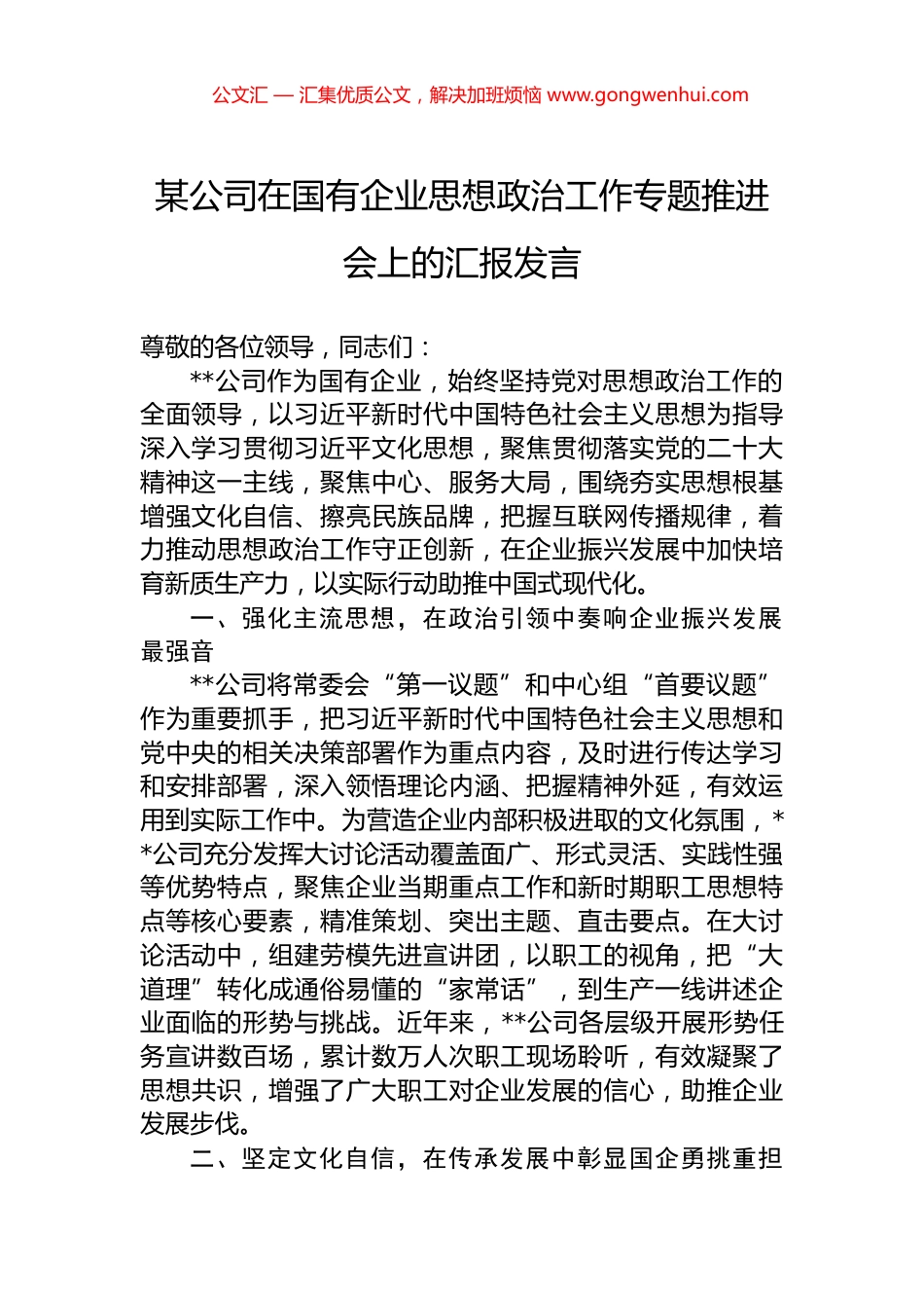 某公司在国有企业思想政治工作专题推进会上的汇报发言.docx_第1页
