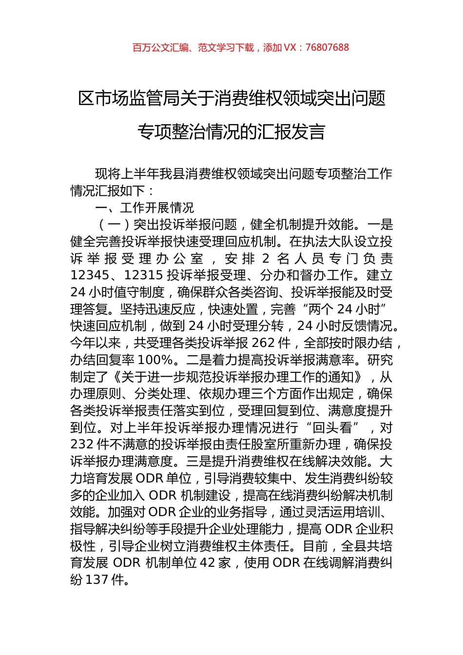 区市场监管局关于消费维权领域突出问题专项整治情况的汇报发言.docx_第1页