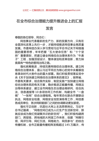 在全市综合治理能力提升推进会上的汇报发言.docx