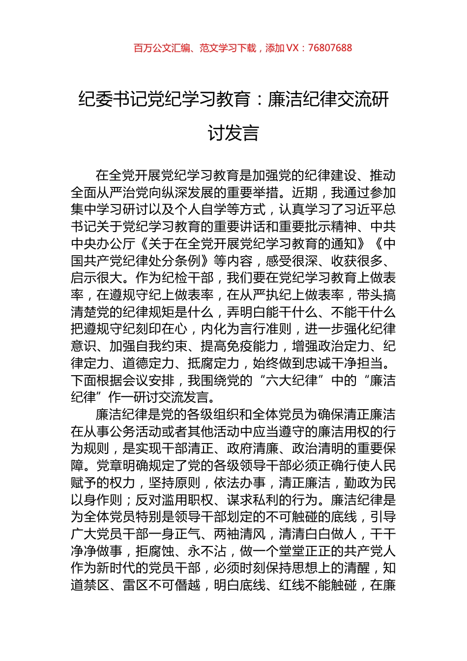 纪委书记党纪学习教育：廉洁纪律交流研讨发言.docx_第1页