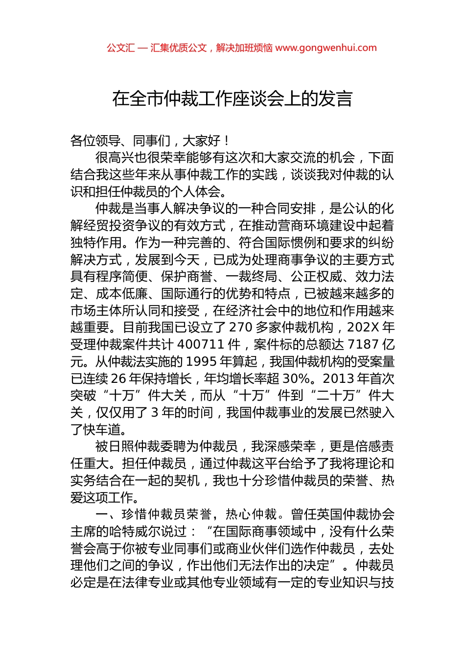 在全市仲裁工作座谈会上的发言.docx_第1页