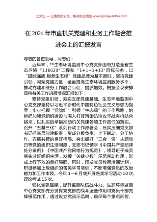 在2024年市直机关党建和业务工作融合推进会上的汇报发言.docx