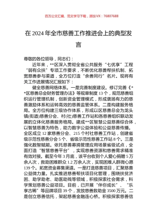 在2024年全市慈善工作推进会上的典型发言.docx