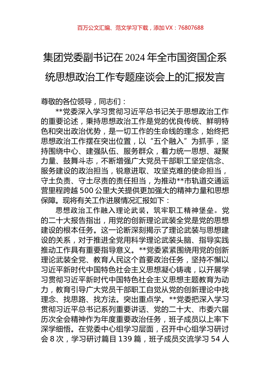 集团党委副书记在2024年全市国资国企系统思想政治工作专题座谈会上的汇报发言.docx_第1页
