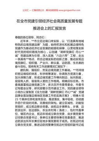 在全市党建引领经济社会高质量发展专题推进会上的汇报发言.docx
