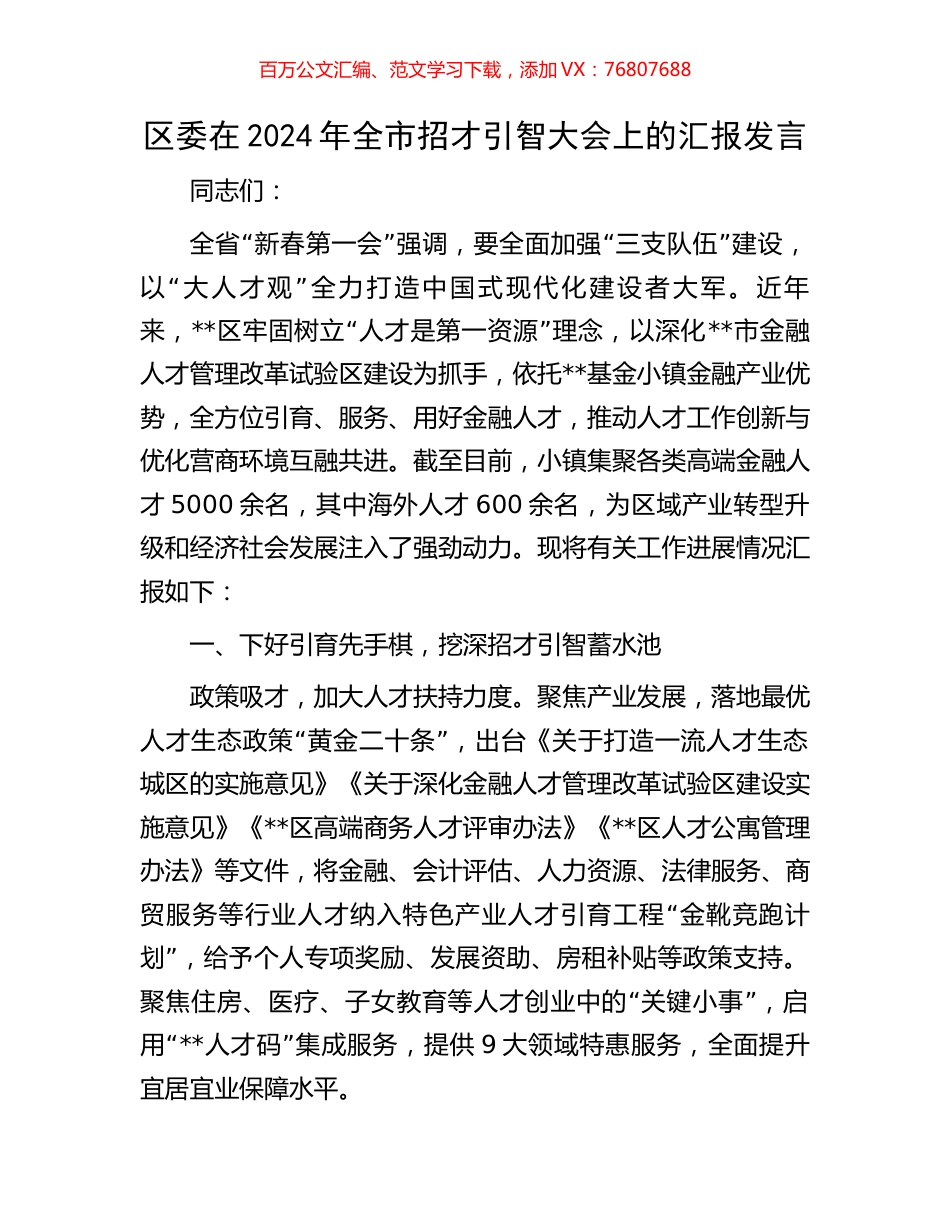 区委在2024年全市招才引智大会上的汇报发言.docx_第1页