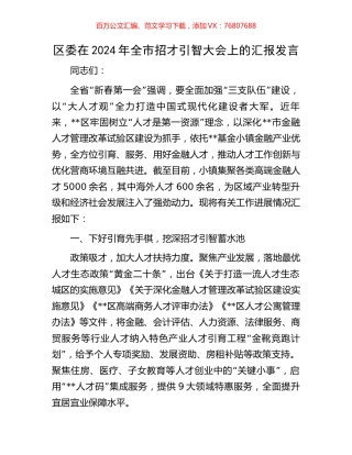 区委在2024年全市招才引智大会上的汇报发言.docx